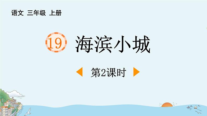 统编版(2024)三年级语文上册19海滨小城第2课时课件1第1页