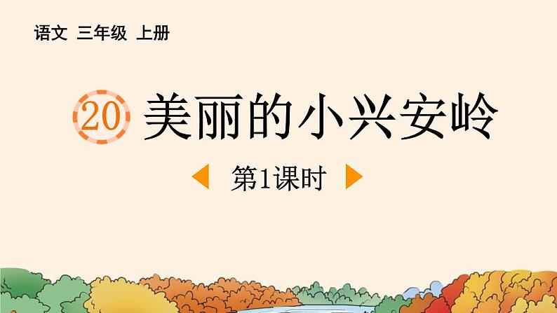 统编版(2024)三年级语文上册20美丽的小兴安岭第1课时课件1第1页