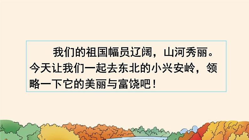 统编版(2024)三年级语文上册20美丽的小兴安岭第1课时课件1第2页