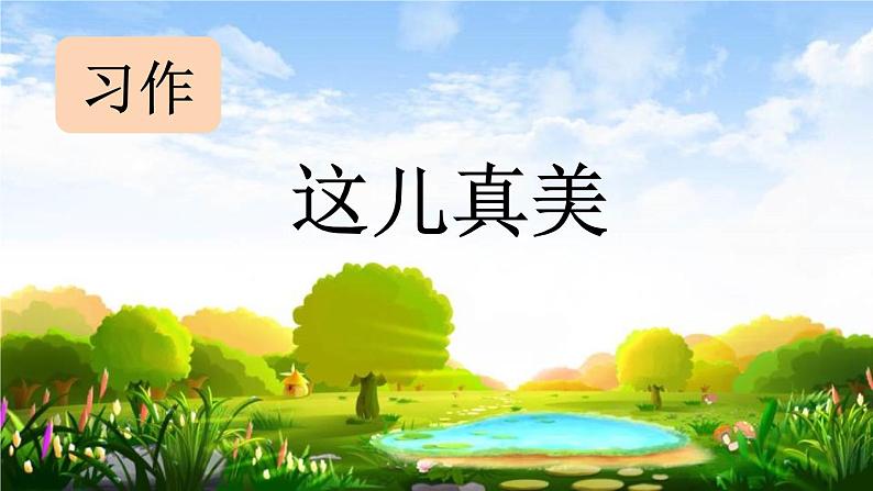 统编版(2024)三年级语文上册习作:这儿真美课件101