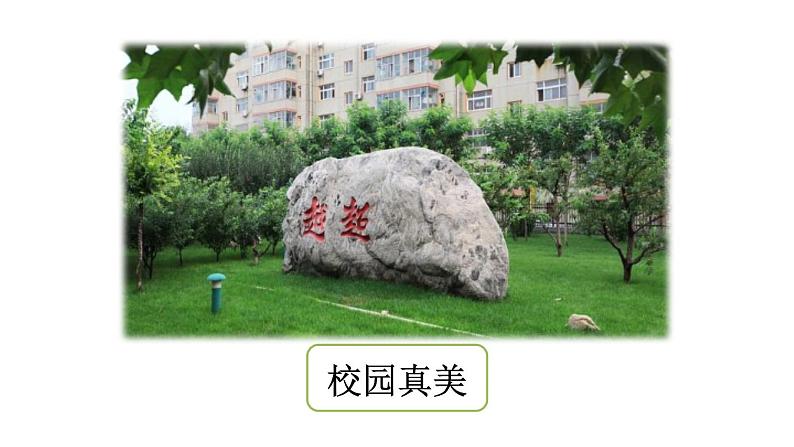 统编版(2024)三年级语文上册习作:这儿真美课件103