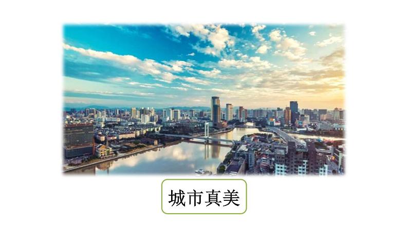 统编版(2024)三年级语文上册习作:这儿真美课件106