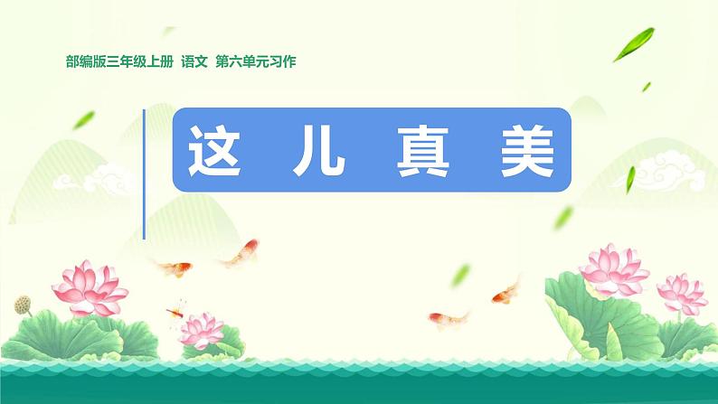 统编版(2024)三年级语文上册习作:这儿真美课件2第1页