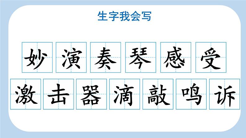 统编版(2024)三年级语文上册21大自然的声音第1课时课件2第5页
