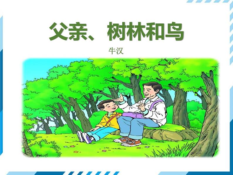 统编版(2024)三年级语文上册23父亲、树林和鸟课件第1页