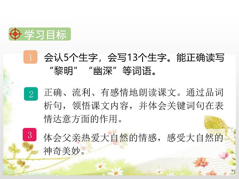 统编版(2024)三年级语文上册23父亲、树林和鸟课件第2页