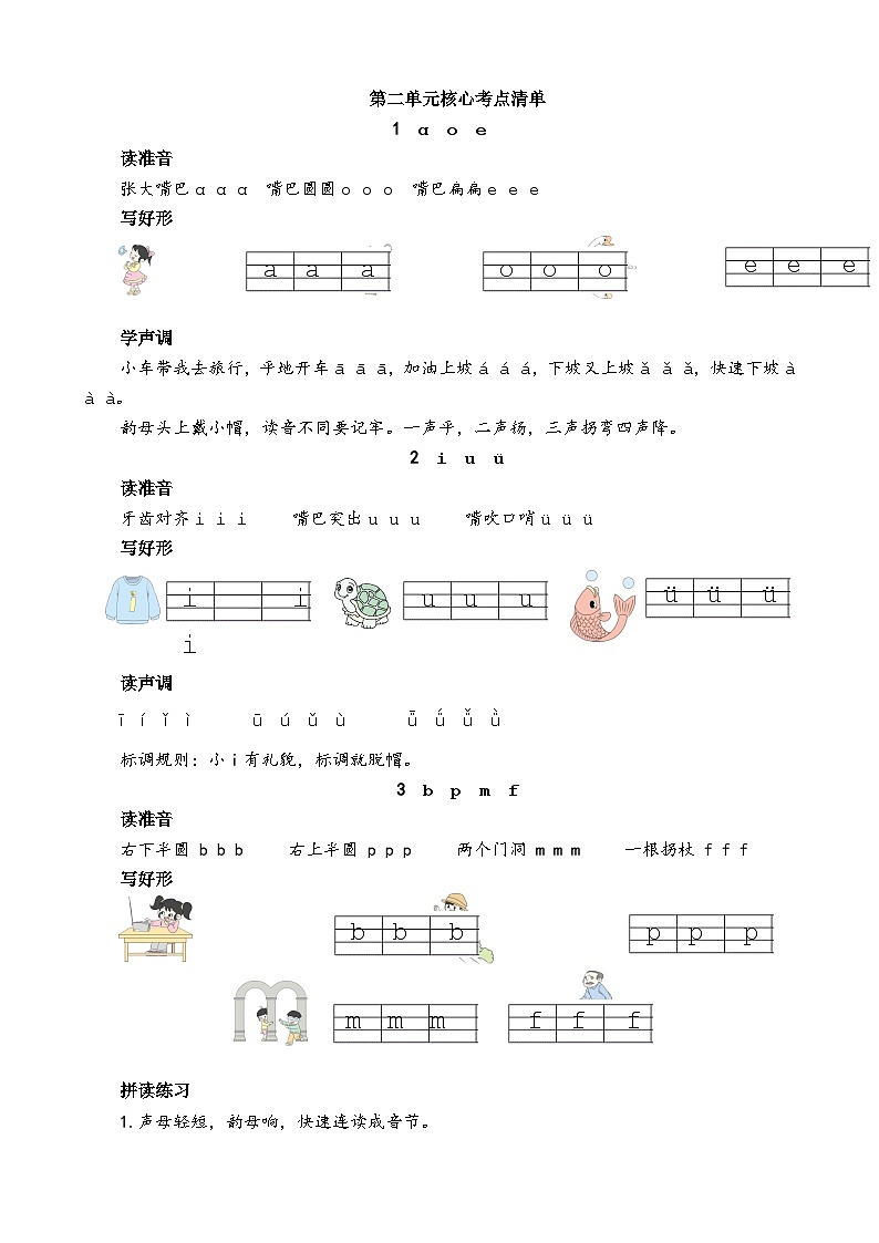 统编版(2024)一年级上册语文第二单元核心考点清单学案第1页