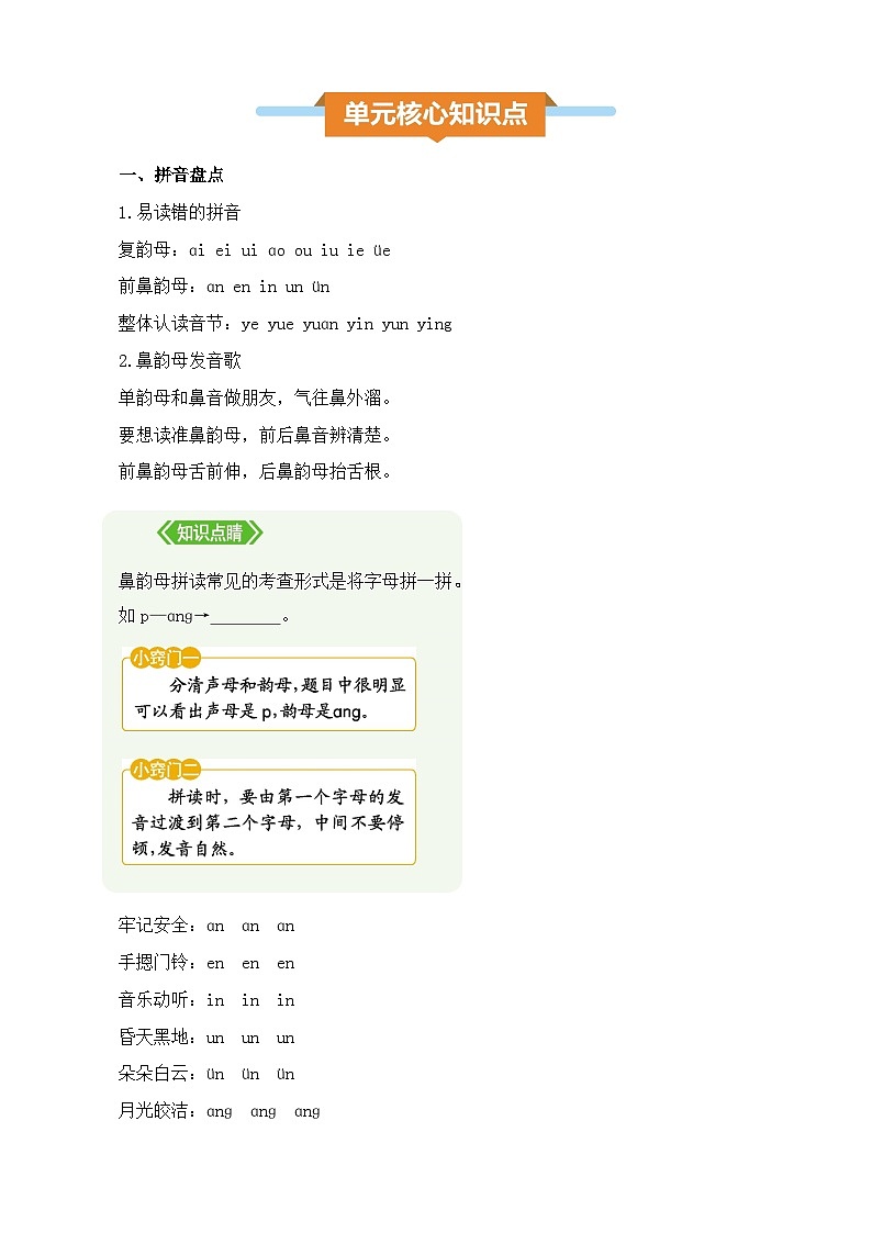 统编版(2024)一年级上册语文第四单元核心知识点01