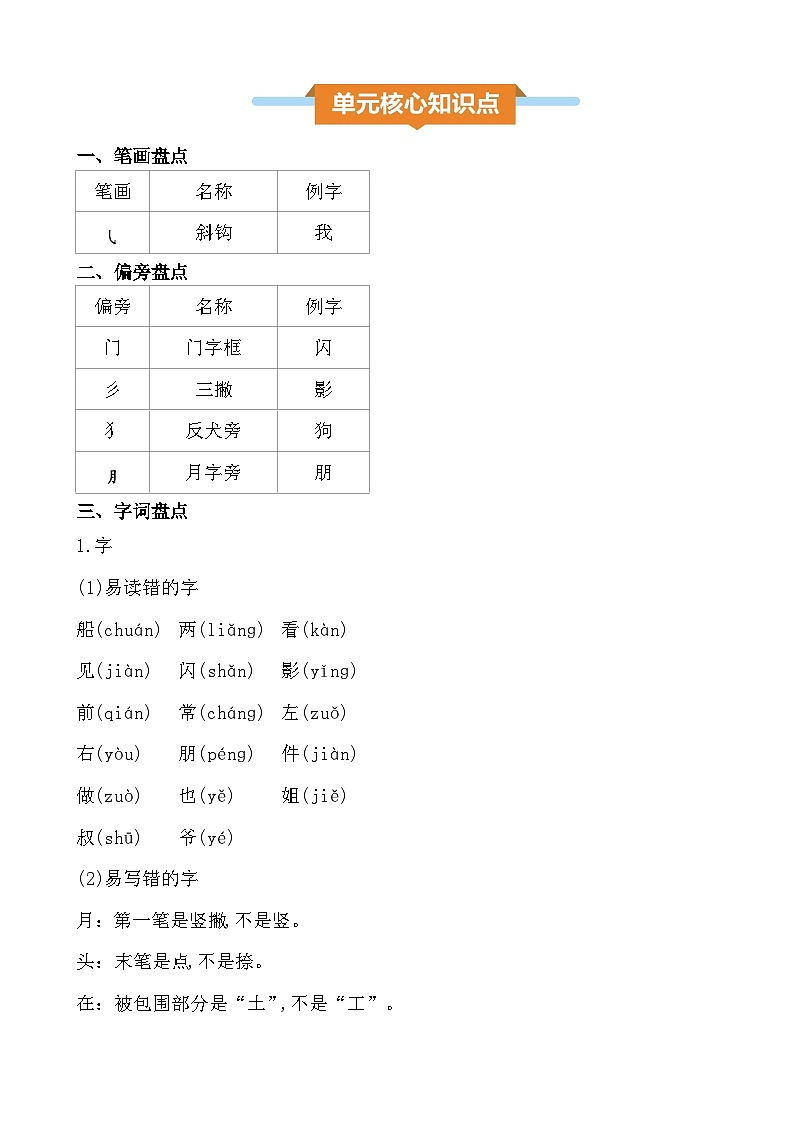 统编版(2024)一年级上册语文第七单元核心知识点01