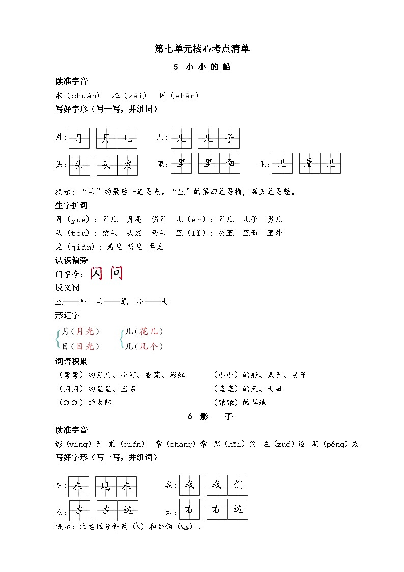 统编版(2024)一年级上册语文第七单元核心考点清单学案01