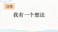 小学语文统编版（2024）三年级上册习作：我有一个想法图文课件ppt
