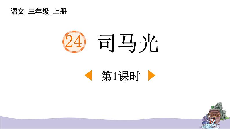 统编版(2024)三年级语文上册24司马光第1课时课件1第1页