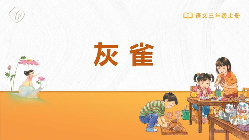 统编版(2024)三年级语文上册25灰雀课件3第1页