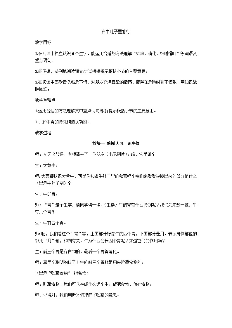 三年级上册《在牛肚子里旅行》教学设计第1页
