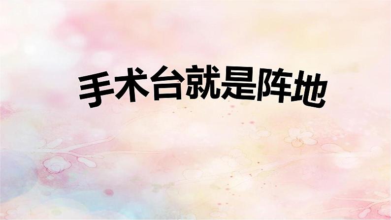 统编版(2024)三年级语文上册26手术台就是阵地课件1第1页