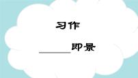 小学语文统编版（2024）五年级上册第七单元习作：____ 即景课前预习课件ppt