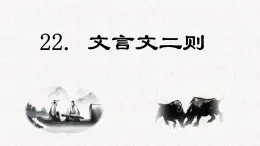 第22课 《文言文二则》 -2024-2025学年六年级语文上册同步精品课件（统编版）