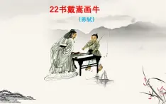 统编版小学语文六年级上册21课《书戴嵩画牛》课件