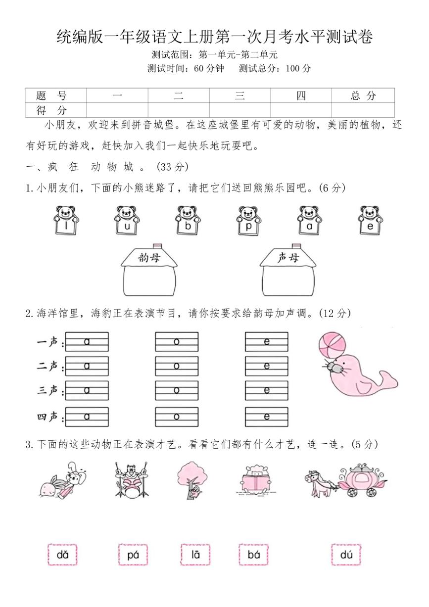 [语文]2024年秋一年级上册第一次月考水平测试卷(有答案)