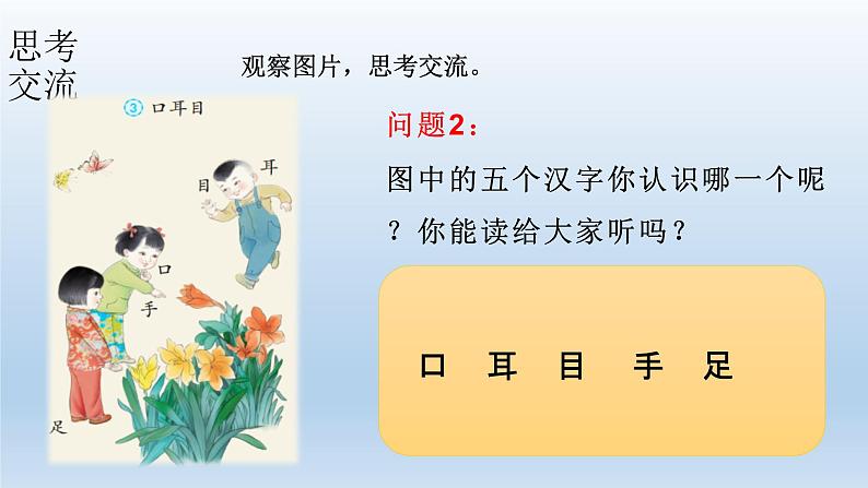 小学语文新部编版一年级上册 第一单元第三课《口耳目手足》第一课时教学课件(2024秋)第5页