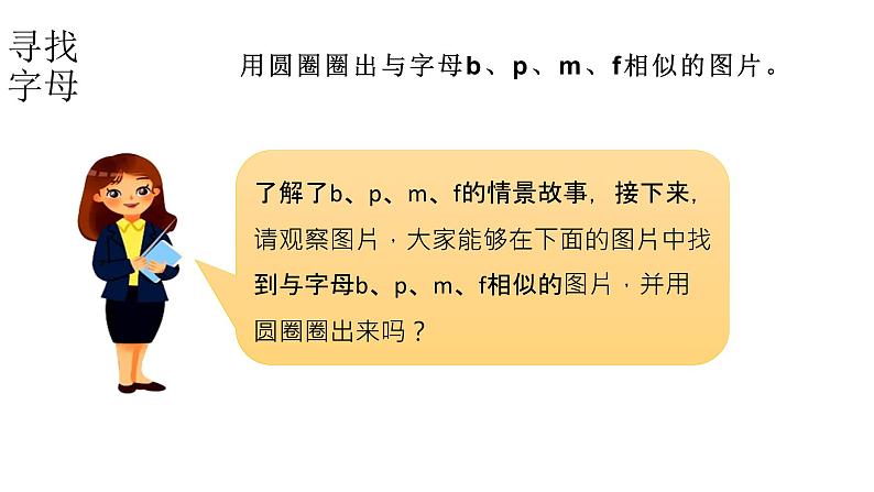 小学语文新部编版一年级上册 第二单元第三课《b p m f》第一课时教学课件(2024秋)第8页