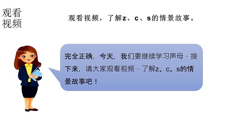 小学语文新部编版一年级上册 第三单元第七课《z c s》第一课时教学课件(2024秋)第5页