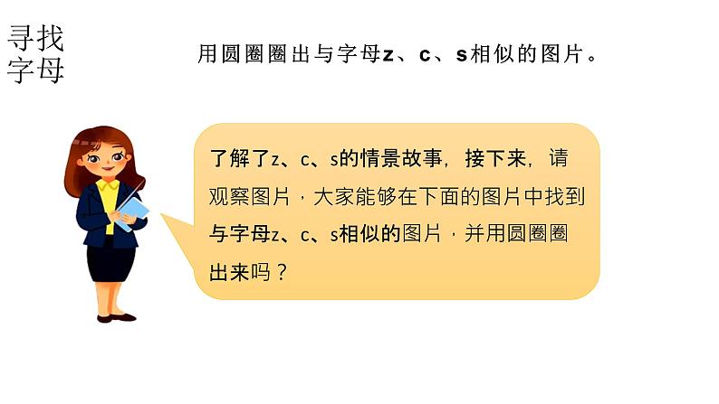 小学语文新部编版一年级上册 第三单元第七课《z c s》第一课时教学课件(2024秋)第7页