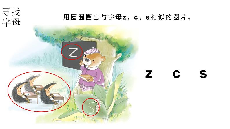 小学语文新部编版一年级上册 第三单元第七课《z c s》第一课时教学课件(2024秋)第8页