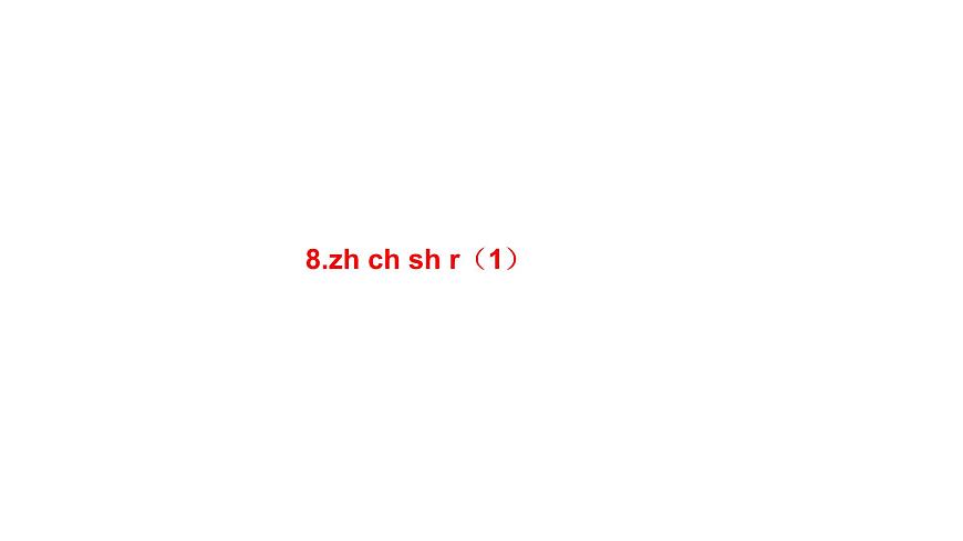小學(xué)語文新部編版一年級上冊 第三單元第八課《zh ch sh r》第一課時教學(xué)課件(2024秋)第1頁