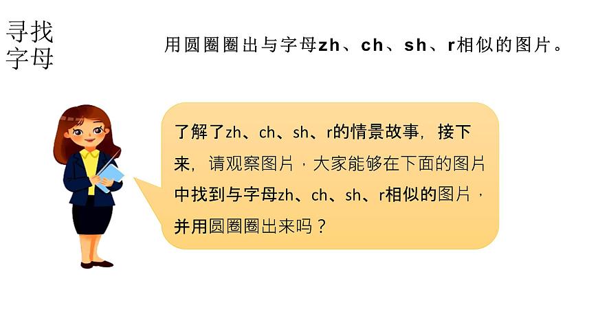 小學(xué)語文新部編版一年級上冊 第三單元第八課《zh ch sh r》第一課時教學(xué)課件(2024秋)第7頁