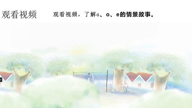 小学语文新部编版一年级上册 第二单元第一课《ɑ o e》第1课时教学课件(2024秋)第3页