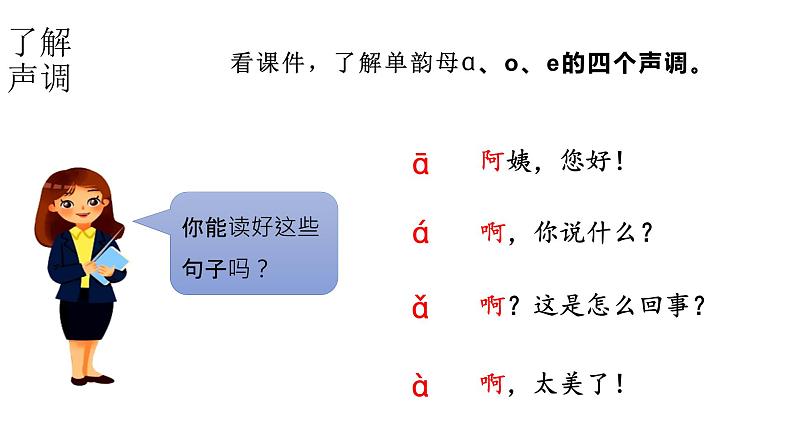 小学语文新部编版一年级上册 第二单元第一课《ɑ o e》第二课时教学课件(2024秋)第8页
