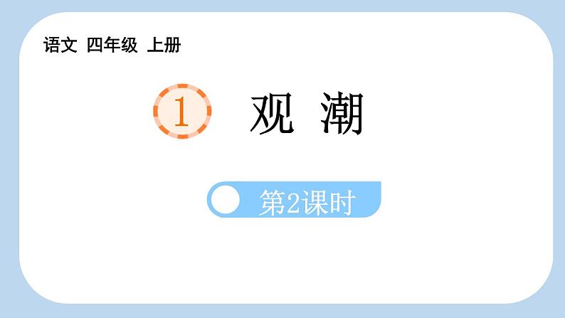 统编版(2024)四年级语文上册1观潮第2课时课件101