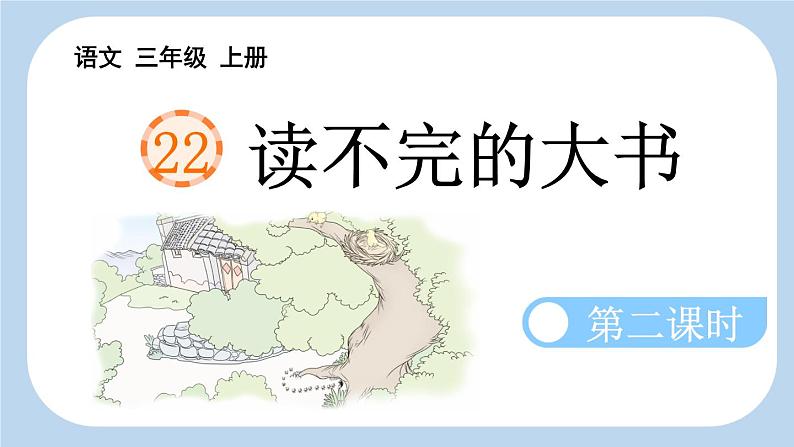 《读不完的大书》新课标课件(第二课时)第1页