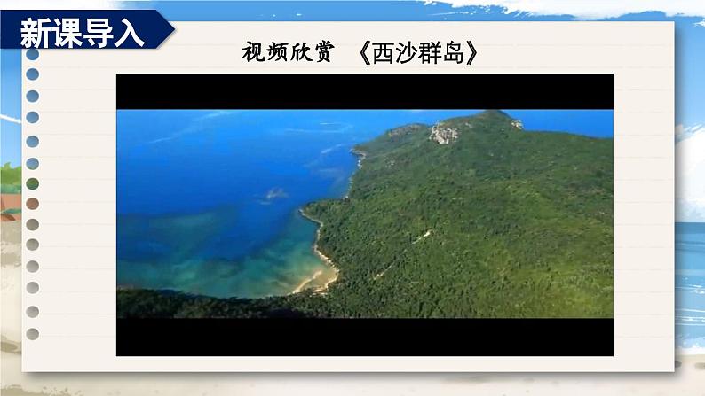 《富饶的西沙群岛》教学课件1(第一课时)第2页