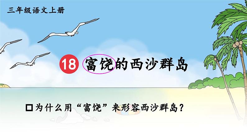 《富饶的西沙群岛》教学课件1(第一课时)第6页