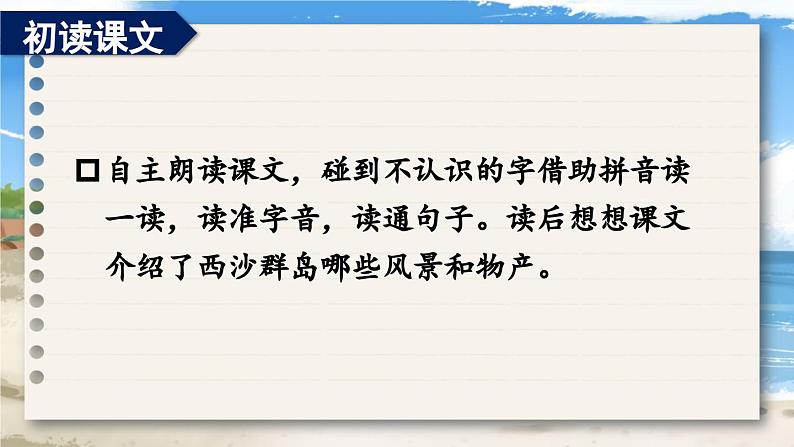 《富饶的西沙群岛》教学课件1(第一课时)第7页