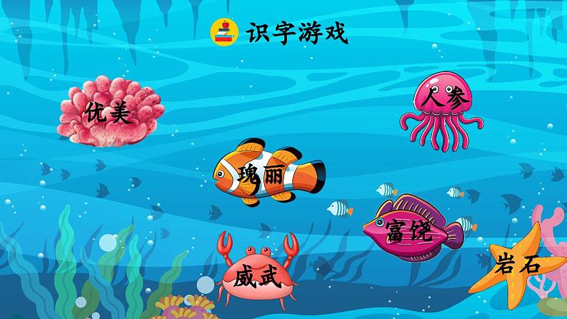 《富饶的西沙群岛》优质课件(第一课时)第6页
