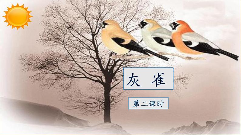 《灰雀》教学课件(第二课时)第1页