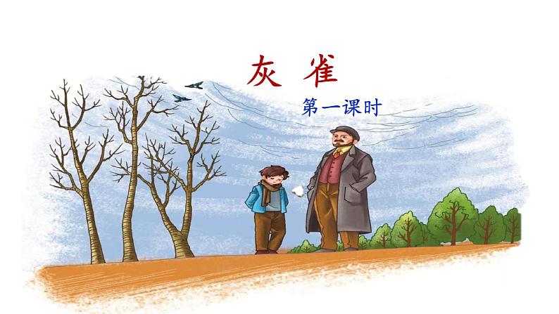 《灰雀》名师课件(第一课时)第1页