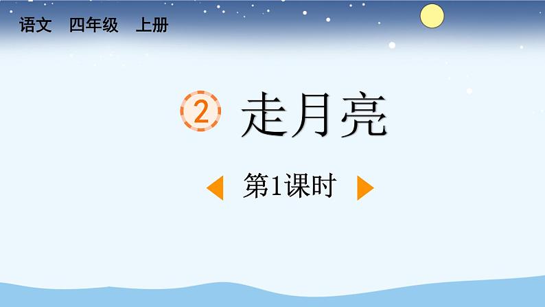 统编版(2024)四年级语文上册2走月亮第1课时课件1第1页