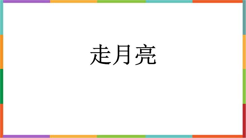 统编版(2024)四年级语文上册2走月亮课件1第1页