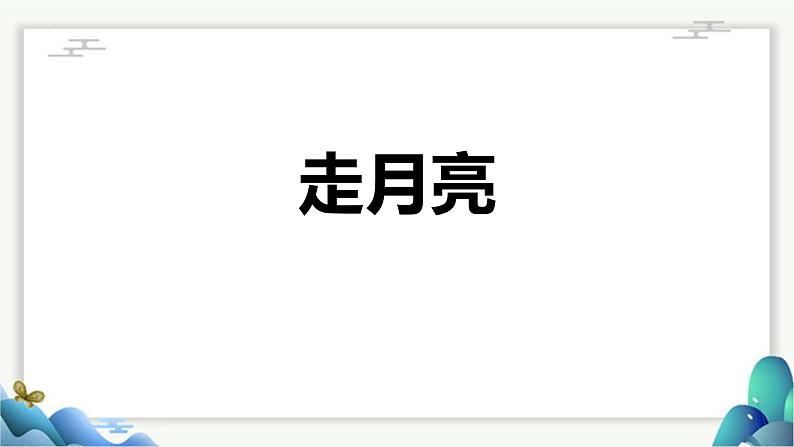 统编版(2024)四年级语文上册2走月亮课件2第1页