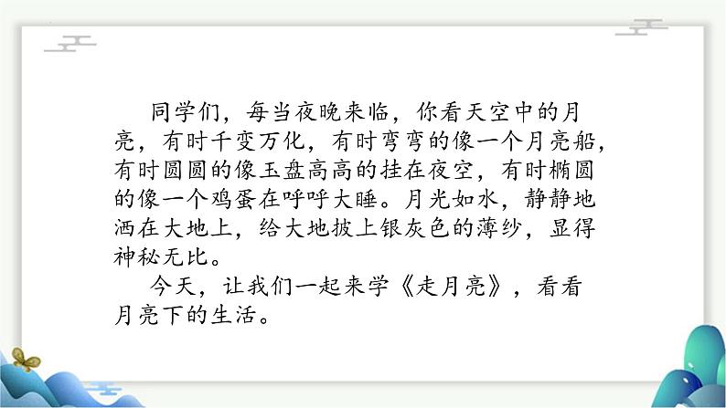 统编版(2024)四年级语文上册2走月亮课件2第4页