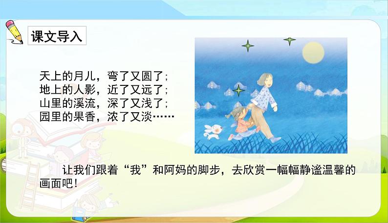 统编版(2024)四年级语文上册2走月亮课件4第3页