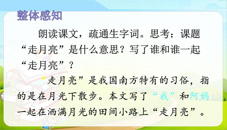 统编版(2024)四年级语文上册2走月亮课件4第5页