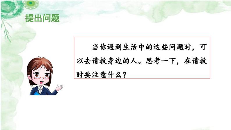 《口语交际:请教》教学课件第5页