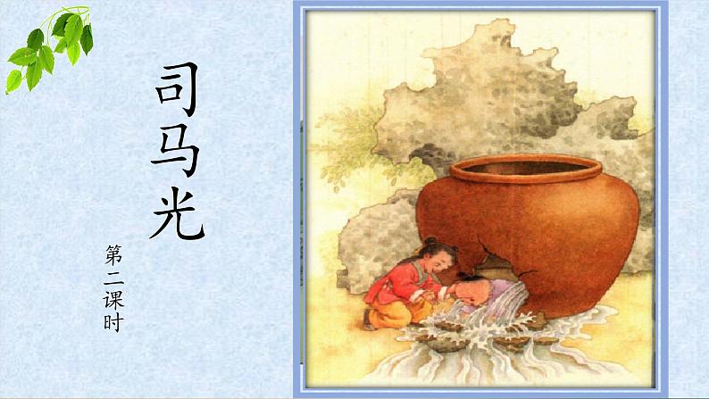 《司马光》教学课件(第二课时)第1页