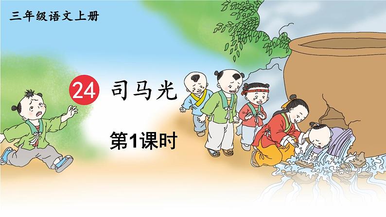 《司马光》教学课件1(第一课时)01