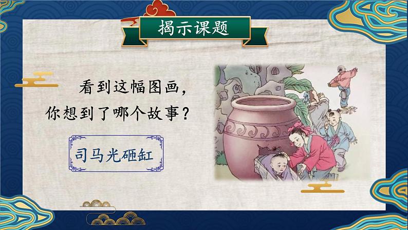 《司马光》教学课件1(第一课时)03